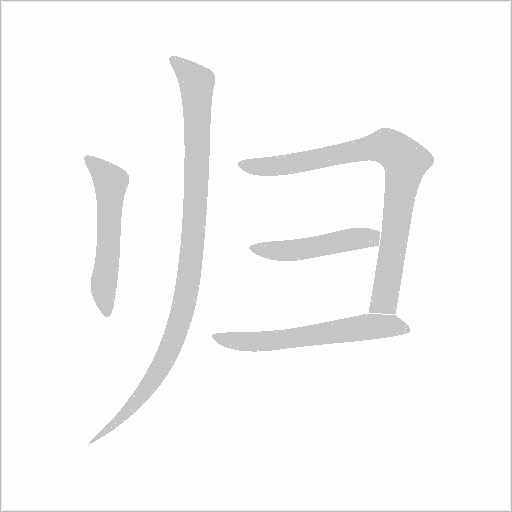 归